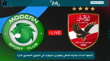 تابعوا أحداث مباراة الأهلي ومودرن سبورت في الدوري المصري الآن!